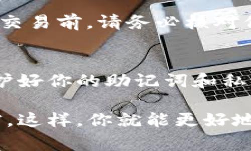 要连接小狐钱包（Fox Wallet），通常涉及几个简单的步骤。以下是一个概述，帮助你高效地完成钱包连接：

## 连接小狐钱包的步骤

### 步骤一：下载与安装小狐钱包
如果你还没有安装小狐钱包，首先需要在你的手机上下载并安装该应用程序。你可以在应用商店（如App Store或Google Play）中找到“小狐钱包”并安装。确保下载来自官方来源，以避免安全风险。

### 步骤二：创建或导入钱包
打开小狐钱包后，你将看到两个选项：创建新钱包或导入现有钱包。如果你是第一次使用，可以选择“创建新钱包”。按照提示设置一个强密码，并备份你的助记词（通常是12到24个单词）。切记，这个助记词是你恢复钱包的唯一方式。如果你已有钱包，选择“导入”，并输入你的助记词。

### 步骤三：连接到去中心化应用（DApp）
访问你想要使用的小狐钱包连接的去中心化应用（DApp）。在网站或应用中找到“连接钱包”或类似的按钮。选择小狐钱包作为连接选项，你的设备将弹出一个小窗口，请求你确认连接。

### 步骤四：确认连接请求
在小狐钱包中，会弹出一个提示，要求你确认是否允许该DApp访问你的钱包信息。检查请求的细节，如果没有问题，点击确认。此时，你将成功连接小狐钱包，能够进行相关的交易和活动。

### 步骤五：进行交易或交互
成功连接后，你可以开始使用DApp的功能，比如交易加密货币、参与去中心化金融（DeFi）活动或使用非同质化代币（NFT）市场。在交易前，请务必核对信息，以确保安全。

### 注意事项
在使用小狐钱包时，务必保持警惕，确保你连接的DApp是安全和可靠的。定期备份钱包数据，避免在不安全的网络中进行交易，保护好你的助记词和私钥，以防资产损失。

以上就是连接小狐钱包的简要步骤。如果你有进一步的问题或需要更多的帮助，请联系相关支持团队或查阅小狐钱包的官方文档。这样，你就能更好地享受区块链世界带来的便利和机会。