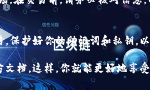 要连接小狐钱包（Fox Wallet），通常涉及几个简单的步骤。以下是一个概述，帮助你高效地完成钱包连接：

## 连接小狐钱包的步骤

### 步骤一：下载与安装小狐钱包
如果你还没有安装小狐钱包，首先需要在你的手机上下载并安装该应用程序。你可以在应用商店（如App Store或Google Play）中找到“小狐钱包”并安装。确保下载来自官方来源，以避免安全风险。

### 步骤二：创建或导入钱包
打开小狐钱包后，你将看到两个选项：创建新钱包或导入现有钱包。如果你是第一次使用，可以选择“创建新钱包”。按照提示设置一个强密码，并备份你的助记词（通常是12到24个单词）。切记，这个助记词是你恢复钱包的唯一方式。如果你已有钱包，选择“导入”，并输入你的助记词。

### 步骤三：连接到去中心化应用（DApp）
访问你想要使用的小狐钱包连接的去中心化应用（DApp）。在网站或应用中找到“连接钱包”或类似的按钮。选择小狐钱包作为连接选项，你的设备将弹出一个小窗口，请求你确认连接。

### 步骤四：确认连接请求
在小狐钱包中，会弹出一个提示，要求你确认是否允许该DApp访问你的钱包信息。检查请求的细节，如果没有问题，点击确认。此时，你将成功连接小狐钱包，能够进行相关的交易和活动。

### 步骤五：进行交易或交互
成功连接后，你可以开始使用DApp的功能，比如交易加密货币、参与去中心化金融（DeFi）活动或使用非同质化代币（NFT）市场。在交易前，请务必核对信息，以确保安全。

### 注意事项
在使用小狐钱包时，务必保持警惕，确保你连接的DApp是安全和可靠的。定期备份钱包数据，避免在不安全的网络中进行交易，保护好你的助记词和私钥，以防资产损失。

以上就是连接小狐钱包的简要步骤。如果你有进一步的问题或需要更多的帮助，请联系相关支持团队或查阅小狐钱包的官方文档。这样，你就能更好地享受区块链世界带来的便利和机会。