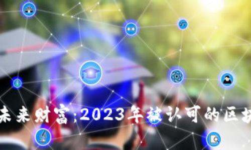 探索未来财富：2023年被认可的区块链币