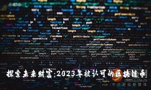 探索未来财富：2023年被认可的区块链币