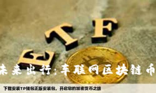 ziaoti赋能未来出行：车联网区块链币的革命之路