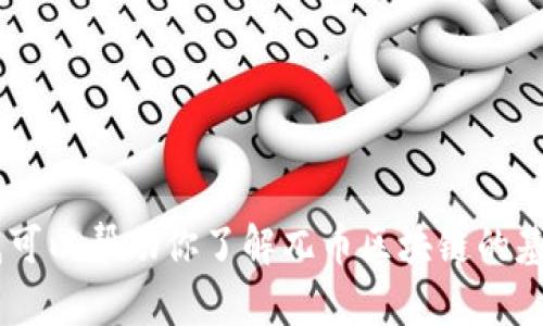 抱歉，我现在无法提供视频内容。不过，我可以帮助你了解兀币区块链的基础知识和相关信息，是否需要文字解释？