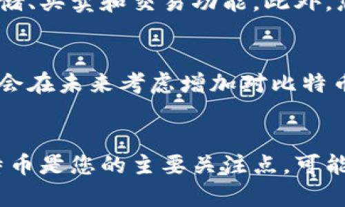 在回答这个问题之前，让我们先探讨一下“小狐钱包”是什么，以及它的功能和特点。小狐钱包是一款受欢迎的数字货币钱包，用户可以使用它来存储和管理多种加密货币。

小狐钱包的功能概述
小狐钱包的设计初衷是为用户提供一个安全、便捷的存储和管理数字货币的平台。这款钱包不仅支持主流的加密货币，比如以太坊、莱特币等，还集成了一些独特的功能，致力于改善用户的使用体验。例如，钱包界面友好，用户可以轻松查看自己的资产变动和交易记录。

比特币的地位与流行
在讨论小狐钱包是否支持比特币时，首先要理解比特币这一数字货币在加密货币市场的地位。比特币是世界上第一个去中心化的数字货币，开创了加密货币的先河。自2009年创建以来，比特币的交易量和市值均稳居全球数字货币市场的前列。很多投资者和普通用户都把比特币视作数字资产的“黄金”。

小狐钱包与比特币的关系
回到小狐钱包本身，目前来看，小狐钱包并不支持比特币的存储与交易。这一决策可能会让一些用户感到失望，因为比特币作为最流行的加密货币，常常成为用户选择钱包的重要考量因素之一。不过，这并不意味着小狐钱包在数字货币管理领域没有它的独特之处。客户可以在这个平台上轻松管理其他类型的数字资产，并享受到一系列的安全保障。

选择数字货币钱包的考虑因素
如果您正在考虑使用数字货币钱包并特别关注比特币，您可以探索其他一些支持比特币交易的钱包。例如，像Coinbase、Binance等知名平台都提供比特币的存储、买卖和交易功能。此外，您还可以考虑冷钱包（如Ledger和Trezor），这类硬件钱包在安全性方面表现出色，适合长期持有比特币的投资者。

小狐钱包的未来发展
尽管当前小狐钱包没有比特币的支持，但作为一款不断发展的产品，未来的更新和改进是不可预见的。随着数字货币市场的迅速变化和竞争加剧，小狐钱包可能会在未来考虑增加对比特币的支持，这将极大提升其吸引力和用户基数。

总结
总的来说，小狐钱包目前不支持比特币，但它在数字货币空间依然有其独特的定位。用户在选择钱包时，应根据自身的需求和关注的数字货币进行权衡。如果比特币是您的主要关注点，可能需要探索其他钱包选项。不过，小狐钱包在管理其他加密货币的功能方面表现出色，是值得考虑的数字资产管理工具。