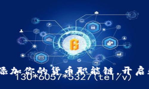 小狐钱包：轻松添加你的货币职能链，开启数字财富新篇章