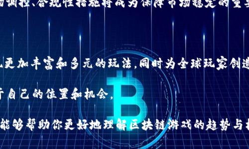 区块链游戏通常会涉及到加密货币的发行，这也是它们吸引玩家的一大亮点。以下是关于区块链游戏发币的详细介绍，带有分段和相关内容。

区块链游戏与加密货币的交织

区块链游戏，顾名思义，是将区块链技术应用于游戏产业的一种新兴形式。与传统游戏只依靠现金交易或内置货币不同，区块链游戏往往引入了加密货币，使得游戏内的资产、道具以及玩家间的交易都可以在区块链上进行记录与验证。这种模式不仅提升了交易的透明度与安全性，还为玩家创造了新的经济机会。

区块链游戏的币种与经济模型

在区块链游戏中，通常会设计一种或多种内置的加密货币。以一种常见的模型为例，玩家可以通过完成任务、击败敌人或者参与游戏活动获得代币。这些代币不仅可以用于游戏内的消费，例如购买道具、角色皮肤等，更可以在交易所平台上进行交易，甚至兑换为法定货币。

例如，某知名区块链游戏允许玩家通过参与战斗和完成任务来赚取名为
