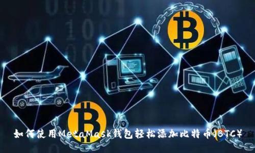 如何使用MetaMask钱包轻松添加比特币（BTC）