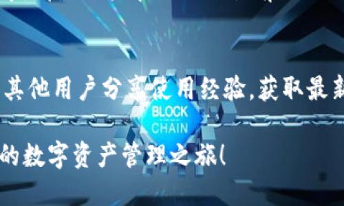 小狐钱包如何添加Core：一步步教你轻松操作

小狐钱包, Core, 添加/guanjianci

引言：数字钱包的便利
在当今的数字时代，虚拟货币的使用愈发普及，科技不断改变着我们的生活方式。小狐钱包便是这场变革中的一员，为用户提供了一个安全、便捷的货币存储和交易方式。在这个多元化的数字世界里，如何高效地管理资产，尤其是添加像Core这样的币种，成为了每一个用户所关心的问题。

小狐钱包的基本功能介绍
小狐钱包不仅支持多种虚拟货币的存储与转账，还有着实时价格查询、安全设置、多重签名等众多功能。无论是新手还是资深的数字货币玩家，小狐钱包都能满足各类用户的需求。而在这其中，添加新的币种，如Core，则是每个用户都可能遇到的步骤。

准备工作：确保安全与可用性
在添加Core之前，用户需要确保小狐钱包已经成功下载并安装在个人的手机上或电脑上。同时，确认钱包的版本是最新的，有助于避免出现不必要的技术问题。确保手机的防火墙和安全软件不会限制小狐钱包的运行。

添加Core的步骤详解
一旦完成以上准备工作，就可以开始添加Core币种了。以下是详细的步骤说明：

h4步骤一：登录小狐钱包/h4
打开小狐钱包应用，输入您的账户密码，成功登录到您的钱包界面。在登录过程中，如果出现验证码，请认真填写以确保账户的安全性。

h4步骤二：进入资产管理界面/h4
在主界面上，寻找“资产管理”或“我的钱包”选项。点击进入，您将看到当前钱包中已经添加的各种虚拟货币列表。

h4步骤三：选择添加币种/h4
在资产管理界面，找到“添加币种”或“添加资产”按钮。这个选项通常以一个“ ”号标识，很容易被发现。

h4步骤四：搜索Core/h4
在弹出的添加币种列表中，使用搜索功能输入“Core”。钱包会自动筛选出相关的资产，让您方便快捷地找到CORE。点击搜索结果中的Core。

h4步骤五：确认添加/h4
在选择Core后，系统会提示您确认添加此币种。请仔细查看Core的相关信息，例如交易费用、网络类型等。确认无误后，点击“确认添加”按钮。

h4步骤六：成功添加/h4
一旦点击确认，您将看到Core币种已经成功添加到您的资产列表中。此时，您可以随时进行转账、查询余额等操作。

注意事项：安全的网络环境
在上述所有步骤中，请确保您在一个安全的网络环境下操作，最好是使用个人信号较强的Wi-Fi，而不是公共Wi-Fi。如果在公共网络下操作，请务必注意账户信息的安全，定期更换密码以确保您的资产安全。

总结：轻松管理你的数字资产
小狐钱包为用户提供了方便快捷的数字资产管理途径，而添加Core也并不是一件复杂的事情。通过简单的几步操作，用户就能将Core加入钱包中，实现更好的资产管理。在这个快速发展的虚拟货币时代，掌握这些技能，将为您在数字货币的旅程上增添更多的便利与乐趣。

额外指南：关于Core的基本知识
补充一点，Core（通常代表某种特定的区块链技术或网络）是与传统货币不同的一种数字资产，其背后的技术、应用场景及前景等，都是用户在进行交易前需要了解的内容。关注这些信息不仅有助于您更好地进行投资，也能提升您的金融素养。

社区交流：分享与学习
对于许多数字货币爱好者而言，参与社区交流是一个非常有效的学习方式。在小狐钱包的官方论坛、社交媒体群组中，您可以与其他用户分享使用经验，获取最新资讯。与此同时，也能学习到如何更好地管理和投资您的资产。

通过以上介绍，相信您对如何在小狐钱包中添加Core有了更深刻的理解与掌握。希望这篇指南能助您顺利完成操作，开启愉快的数字资产管理之旅！