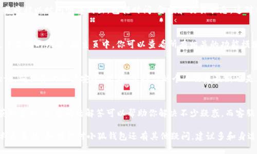 小狐钱包是一款集多种功能于一体的数字钱包，用户可以通过它进行数字货币的存储、转账、交易等操作。以下是关于如何操作小狐钱包的一些详细步骤和说明。

一、下载并安装小狐钱包
首先，你需要在应用商店（如苹果App Store或安卓应用市场）中搜索“小狐钱包”，并下载到你的手机中。安装完成后，打开应用程序。

二、创建账户或登录
如果你是新用户，可以选择“注册”来创建一个新账户；如果你已经有账户了，只需点击“登录”输入你的账户信息即可。创建账户时，请确保你使用的邮箱或手机号是真实有效的，因为系统会向其发送验证码进行验证。

三、设置安全密码
为了保护你的数字资产，小狐钱包会要求你设置一个安全密码或PIN码。这个密码是你进行交易时的必备信息，选择一个既易于记忆又难以猜测的密码，以确保安全性。

四、添加资金
成功登录后，你可以通过多种方式向小狐钱包添加资金。一种方式是通过银行卡转账，另一种方式是通过其他数字货币进行充值。在“资产”页面中选择“充值”，然后根据提示完成相关步骤。

五、进行数字货币存储
小狐钱包支持多种数字货币的存储，包括比特币以太坊等主流数字货币。在主页上，你可以选择“创建钱包”，然后根据指引完成各项设置。设置完成后，你的数字货币就可以安全存储在小狐钱包中。

六、数字货币转账
当你需要转账数字货币给朋友或进行交易时，进入“资产”页面，选择要转账的数字货币类别，点击“转账”，输入对方的地址和转账金额，最后确认交易。在确认页面，记得检查所有信息是否正确，确保不会发生错误。

七、查看交易记录
在小狐钱包中，你可以随时查看你的交易记录。在“交易记录”界面，所有历史交易将被以时间顺序列出，包括时间、金额和交易状态。这对你管理和审计自己的数字资产非常重要。

八、使用其他功能
小狐钱包不仅仅局限于存储和转账，用户还可以参与交易所的交易、质押、收益等不同的功能。在主页中，你可以查看所有相关的功能模块，选择适合自己的服务进行操作。

九、设置个人信息
在账户设置中，你可以更新个人信息，设置更高级别的安全选项，如双重身份验证，确保你的账户安全。此外，保持你的个人信息最新也是非常重要的，以便在需要时能够快速找回账户。

十、遇到问题时的帮助
在使用小狐钱包时，如果遇到任何问题，你可以通过“帮助中心”或“联系客服”获取支持。常见问题解答可以帮助你解决不少疑惑，而客服则可以为你提供更加详细的帮助。

通过以上步骤，你可以轻松上手小狐钱包的各项功能，享受数字货币带来的便利和乐趣。如果你对小狐钱包还有其他疑问，建议多和身边的朋友交流心得，一起来探索这个充满可能性的数字世界。