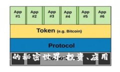 揭秘区块链的秘密世界：