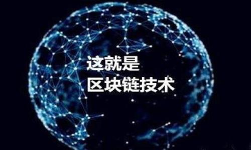   小狐钱包与DeFi的完美交互指南 / 
 guanjianci 小狐钱包, DeFi, 加密货币 /guanjianci 

引言：走进小狐钱包的世界
在这个数字化的时代，随着加密货币的普遍应用，DeFi（去中心化金融）逐渐成为了金融科技的新星。而在这一潮流中，小狐钱包，如同晨雾中的老桥，连接着用户与这一新兴金融世界。小狐钱包以其简便的操作和强大的功能，成为了许多加密货币爱好者的首选。

小狐钱包的基本功能
小狐钱包不仅是一个存放加密货币的地方，更如同一个精致的珠宝盒，里面装满了多种不同的数字资产。在这个钱包中，你可以安全地管理比特币、以太坊等主流加密货币，同时也能一键拥有新兴的代币和NFT（不易复制的数字艺术品）。小狐钱包的界面清晰明了，使得即使是初学者也能轻松上手。

什么是DeFi？
DeFi，顾名思义，就是去中心化金融，它利用区块链技术，提供无需传统金融机构干预的金融服务。想象一下，如果你像在小河边捞鱼一样，随心所欲地参与借贷、交易，获得高利率收益，那就是DeFi所带来的便利。通过DeFi，用户不仅能管理自己的资产，还可以参与流动性挖矿、借贷等金融活动。

连接小狐钱包与DeFi的桥梁
如果说小狐钱包是你的财富储藏室，那么各种DeFi平台就是一片广阔的金矿。在进行货币交易、借贷或投资时，我们需要将小狐钱包与DeFi平台进行连接。这就如同从雅致的咖啡馆走进繁华的市场，彼此之间的串联，开启了一段全新的旅程。

如何在小狐钱包中配置DeFi交互
第一步，确保你的手机或者电脑中已经下载并安装了最新版本的小狐钱包。打开钱包，界面如同展开的画卷，各种功能一目了然。接下来，注册并设置安全密码，保证你的资产安全后，你就可以进行下一步了。

访问DeFi平台
在主界面中，你会看到一个“DApp”或者“去中心化应用”的选项。点击进去，这里仿佛是一个百花齐放的园子，各种DeFi平台如同不同的花朵竞相开放。有Compound、Uniswap等知名平台，它们各自提供不同的金融服务。选择一个你感兴趣的平台，点击进入。

将小狐钱包与DeFi平台连接
在DeFi平台的界面上，通常会提供连接钱包的选项。点击“连接钱包”，然后选择“小狐钱包”。此时，钱包会弹出一个授权界面，询问你是否允许该平台访问你的钱包信息。这里就如同给你信任的朋友打开了一扇窗户，你可以安全地分享你的某些信息。

进行交易与互动
连接成功后，你将能够直接在DeFi平台上进行交易。假设你选择了流动性挖矿，只需按提示步骤将你的资产存入流动池。这样，你不仅能继续持有你的数字资产，还能获得一定的利息或奖励。这一过程犹如在河中垂钓，你不仅享受垂钓的乐趣，还能得到丰收的喜悦。

安全与风险管理
在探索DeFi的世界时，安全永远是第一要义。选择平台时，要像挑选新鲜的水果一样，仔细观察平台的声誉、用户评价等信息。同时，定期更改密码，保持资金的安全。在进行每笔交易前，不妨再次核实地址与金额，以确保万无一失。

总结与思考
小狐钱包，如同连接现代金融与传统金融的一座桥梁，让用户可以无阻碍地进入DeFi的世界。通过上面的步骤，你已经学会了如何将小狐钱包与DeFi平台对接，开启一段全新的金融探索之旅。然而，要记住，探索的过程同样重要，学习与成长才是我们最终想要追求的目标。

在未来，随着技术的进一步发展，DeFi与数字钱包的结合将会愈发紧密，赋予我们更多的可能性。无论你是追求高收益的投资者，还是希望扩展资产的普通用户，以小狐钱包为起点，去体验DeFi的精彩旅程，或许会为你的数字生活增添更多色彩。

附录：相关资源
如果你想深入了解小狐钱包和DeFi，可以查阅以下资源：
ul
li小狐钱包官方网站/li
liDeFi相关博客与论坛/li
li加密货币安全培训课程/li
/ul

在这个充满变革的时代，不妨大胆尝试，开启属于你自己的DeFi之旅。