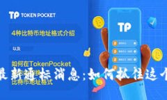 揭秘区块链最新通标消息