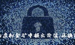 从晨雾中的虚拟金矿中掘