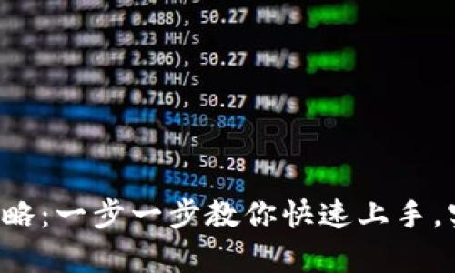 小狐钱包全攻略：一步一步教你快速上手，实现财富自由！