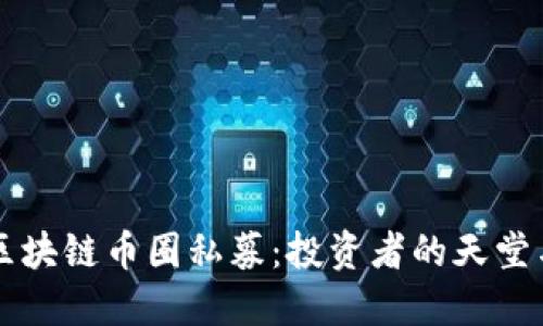 掌握区块链币圈私募：投资者的天堂与陷阱