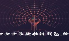 优雅随行：金狐狸女士长