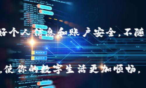 关于“小狐钱包没法支付了”，这个问题可能反映了很多用户在数字支付过程中遭遇的困惑和挑战。为了更好地理解和解决这个问题，我们可以从多个角度来探讨，比如故障的原因、如何排查和解决，甚至是如何选择适合自己的支付工具。以下是关于此问题的详细探讨：

小狐钱包概述
小狐钱包是一款方便的数字支付工具，类似于许多流行的电子钱包，它通常提供用户快速、安全的支付体验。允许用户通过手机或者其他智能设备进行线上消费，转账，甚至管理自己的财务。用户只需绑定自己的银行卡或其他支付方式，便能轻松完成各种交易。然而，任何工具都有可能出现故障，小狐钱包也不例外。

可能导致支付失败的原因
如果你发现小狐钱包无法进行支付，首先要考虑的是可能存在的技术故障。这包括应用程序bug、服务器问题，或者是网络连接不稳等。接下来，我们将探讨几种常见的问题，帮助你排查故障。

网络连接问题
在现代社会，我们的许多电子设备都依赖于稳定的网络连接。假如你在使用小狐钱包时遇到支付失败的情况，首先要检查设备的网络状态。你可以试着转到一个信号强的地方，或者尝试使用Wi-Fi而不是移动数据。如果你发现网络连接正常，但仍无法支付，可能需要重启应用甚至设备，来刷新系统设置。

账户资金不足
有时候，支付失败的原因可能是账户余额不足。通过小狐钱包进行支付之前，务必确保账户中有足够的资金来完成交易。与此同时，许多钱包应用支持绑定多张卡片，因此确保你所选择的支付方式仍可用，并且没有超过每日的交易限额。

应用版本太旧
软件更新常常带来新的功能和安全修复。如果你的小狐钱包应用版本过旧，可能会遇到支付问题。定期检查应用商店，确保你使用的是最新版本。如发现有更新，立即下载并安装。

支付方式设置错误
在小狐钱包中，你可以绑定多种支付方式，包括信用卡、借记卡或其他支付工具。确保你选择的支付方式正确绑定并且是有效的。你可以通过设置页面检查绑定信息，以及确认所用的支付方式是否存在任何问题。

使用场景中的其他因素
在某些情况下，支付失败并非源于小狐钱包本身。例如，一些商家可能临时停止接受某些支付方式，或者系统正在进行维护。这种时候，你可以尝试更换支付方式，或者联系商家的客服以获取更多信息。

如何解决问题
面对小狐钱包无法支付的困扰，用户可以采取一些具体措施来解决问题：
ul
    li检查网络连接，并确保信号稳定。/li
    li核实账户余额是否足够完成支付。/li
    li确认所选支付方式有效，并检查绑定信息。/li
    li更新小狐钱包至最新版本，确保软件运行顺畅。/li
    li在商家的支付系统出现问题时，考虑联系相关客户服务。/li
/ul

后续措施与建议
如果你的小狐钱包支付问题仍然无法解决，建议你联系小狐钱包客服，详细描述问题并寻求帮助。同时，注意在使用任何电子支付工具时，保护好个人信息和账户安全，不随意分享密码或验证码。
此外，可以考虑备份支付方式，如主要使用银行转账或其他电子钱包，以防止意外情况下的支付失败从而影响日常生活。

在数字支付的时代，小狐钱包等工具给我们带来了便利，但同时也在使用过程中面临各种挑战。希望以上的分析和建议能帮助你解决支付问题，使你的数字生活更加顺畅。