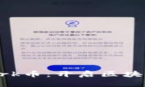 探索Beenetwork币：开启区块链世界的新篇章