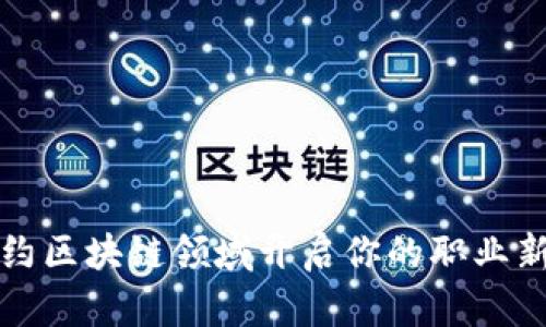 在纽约区块链领域开启你的职业新篇章