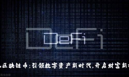 雅视区块链币：引领数字资产新时代，开启财富新视野