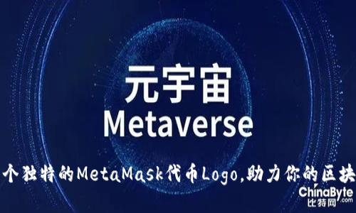 如何创建一个独特的MetaMask代币Logo，助力你的区块链项目成功