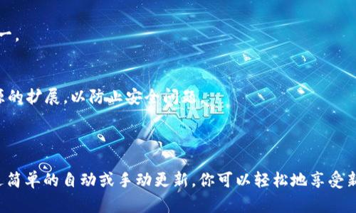 更新MetaMask版本是一个简单的过程，通常可以通过浏览器的扩展管理进行。以下是如何更新MetaMask的步骤：

### 方法一：自动更新

大多数现代浏览器（如Google Chrome和Firefox）会自动更新浏览器扩展，包括MetaMask。只需确保你使用的浏览器是最新版本，MetaMask通常会在后台进行更新。

### 方法二：手动更新

如果你发现MetaMask没有自动更新，或者你想确保你运行的是最新版本，可以按照以下步骤手动更新：

1. **打开浏览器**：
   启动你使用的浏览器，例如Chrome或Firefox。

2. **访问扩展管理页面**：
   - 对于Chrome用户：
     - 在地址栏中输入 `chrome://extensions/`，然后按Enter键。
   - 对于Firefox用户：
     - 在地址栏中输入 `about:addons`，然后按Enter键。

3. **找到MetaMask扩展**：
   在扩展管理页面中，找到MetaMask扩展。

4. **检查更新**：
   - 对于Chrome用户：
     - 找到“开发者模式”开关并开启。
     - 然后点击“更新”按钮，它会搜索所有已安装扩展的可用更新。
   - 对于Firefox用户：
     - 找到MetaMask扩展，然后点击“更新”按钮（如果可用）。

5. **确认更新**：
   更新完成后，你可能会看到一个提示，表示MetaMask已经更新到最新版本。你可以点击MetaMask图标，打开它，确认功能是否正常。

### 更新后注意事项

- **查看版本记录**：
  你可以在MetaMask的官方网站上查看每个版本的更新内容和新功能，以确保你了解新版本带来的变化。

- **备份助记词**：
  更新MetaMask之前，确保你已经备份了助记词和私钥，以防万一。

- **保持浏览器安全**：
  确保你使用的是官方的MetaMask扩展，避免下载来自未知来源的扩展，以防止安全问题。

### 总结

保持MetaMask更新是确保安全和获得最新功能的重要步骤。通过简单的自动或手动更新，你可以轻松地享受新版本带来的便利。希望以上内容能够帮助你顺利更新MetaMask！