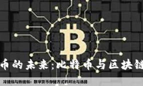 探索数字货币的未来：比特币与区块链的无限可能
