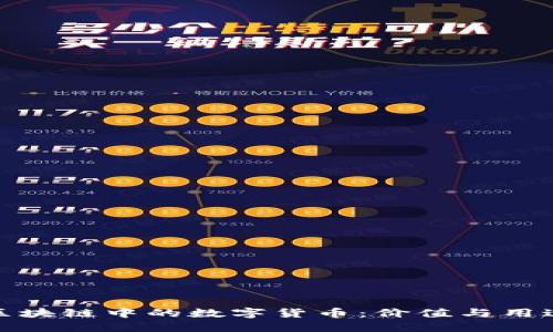 探秘区块链中的数字货币：价值与用途揭秘
