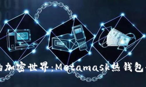 开启你的加密世界：Metamask热钱包全面指南