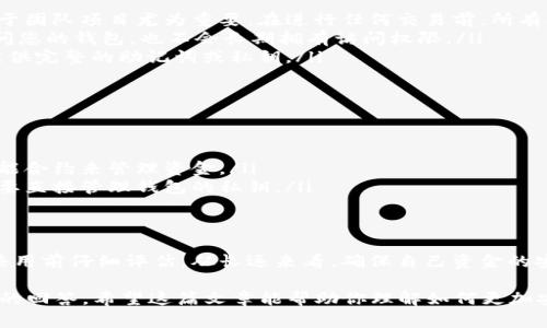 在使用数字货币和区块链技术的过程中，MetaMask是一个非常流行的以太坊和ERC-20代币钱包。关于MetaMask钱包是否可以共用的问题，答案是复杂的，涉及到安全性、隐私和使用体验等多个维度。以下是对这一问题的详细探讨。

1. MetaMask钱包的基本架构
MetaMask是一款用于访问以太坊区块链的数字钱包和去中心化应用程序（DApp）浏览器。用户通过MetaMask可以存储以太坊和基于以太坊的代币，还可以利用它在各种去中心化平台上进行交易。
MetaMask允许用户生成一个独特的密钥对，其中密钥对的私钥是保护用户资产的核心。如果私钥被他人获得，他们可以完全控制您的钱包，转移资金。因此，钱包的安全性是使用MetaMask时最重要的考虑因素。

2. 钱包共用的风险
虽然从技术上讲，您可以将MetaMask钱包的共享访问权限交给其他人，但这样做面临着许多风险：
ul
    listrong私钥安全性：/strong如果您与他人共享您的钱包密码或助记词，您将失去对资产的完全控制。他们可以随时转移您的资金，且您将无法阻止。/li
    listrong隐私泄露：/strong共享钱包意味着共享交易历史。如果涉及多个共用者，其他人可能会看到您的交易记录，这包括您的资金来源和使用情况。/li
    listrong共用决策困难：/strong当多个用户都可访问相同的钱包时，决策过程可能会变得复杂。哪一笔交易应该进行，何时应该出售或购买代币，所有这些都需要共识。/li
/ul

3. 何时需要共用MetaMask钱包？
尽管存在风险，但在某些情况下，共享一个MetaMask钱包是可以接受的，例如：
ul
    listrong团队项目：/strong如果您和团队成员需要共同管理一个项目的资金，您可以创建一个共用的钱包。此时，应确保使用多重签名协议，以提高安全性。/li
    listrong家庭成员管理：/strong在家庭内部，有时可能需要共享资产，比如父母与子女之间的资金管理。在这种情况下，您可以考虑使用专门为家庭用户设计的工具。/li
/ul

4. 怎样安全地共用钱包？
如果您仍然决定共用MetaMask钱包，以下是一些安全建议：
ul
    listrong使用多重签名钱包：/strong多重签名钱包允许多个用户共同控制一个钱包，对于团队项目尤为重要。在进行任何交易前，所有共同用户都必须确认。/li
    listrong定期更换密码：/strong定期修改您的MetaMask的密码，确保即使他人曾经访问您的钱包，也不会长期拥有访问权限。/li
    listrong只共享必要的信息：/strong如果需要共用，只提供他们必须知道的信息，避免提供完整的助记词或私钥。/li
/ul

5. 替代方案
如果您发现共享MetaMask钱包不适合您的需求，可以考虑以下替代方案：
ul
    listrong创建独立钱包：/strong每个人都可以创建自己的钱包，在项目或交易中使用智能合约来管理资金。/li
    listrong使用托管服务：/strong一些交易所或区块链平台提供托管服务，这样您就不需要直接管理钱包的私钥。/li
/ul

6. 结论
总的来说，虽然MetaMask钱包可以共用，但由于隐私和安全性方面的风险，建议用户在考虑共用前仔细评估。从长远来看，确保自己资金的安全和隐私应当是每位用户的首要任务。

通过上述讨论，可以看出有关MetaMask钱包的共用问题，并不是一个简单的“可以”或“不可”的回答。希望这篇文章能帮助你理解如何更加安全地使用数字货币钱包。