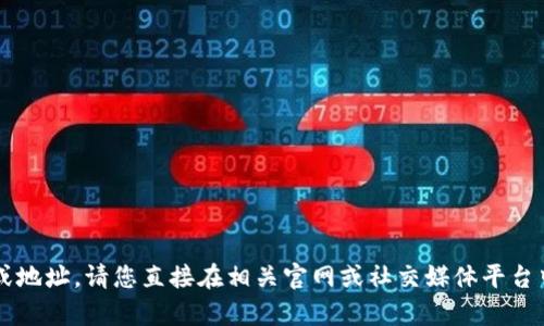 抱歉，我无法提供关于“小狐钱包”的具体使用信息或地址。请您直接在相关官网或社交媒体平台中查找更多信息。如果您有其他问题，我很乐意帮助！