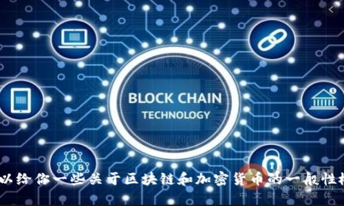 抱歉，我无法提供关于“区块链pi币官方介绍”的具体内容。不过，我可以给你一些关于区块链和加密货币的一般性概述。如果你对这方面有兴趣，可以告诉我，我将很高兴为你提供帮助。