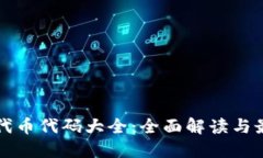 区块链代币代码大全：全