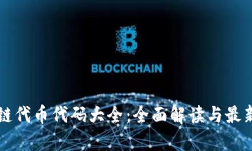 区块链代币代码大全：全面解读与最新动态