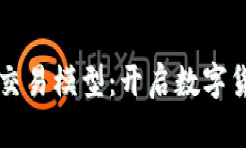 掌握区块链币交易模型：开启数字货币的未来之门