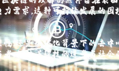 区块链和比特币是两个密切相关但并不相同的概念。以下是对于它们的详细解释和探讨。

一、区块链的起源与定义
在数字时代的浪潮中，“区块链”犹如一颗璀璨的新星，在各行各业中引发了热烈讨论。区块链最早在2008年由一位化名“中本聪”的人提出，作为比特币的核心技术。它的根本定义是一种去中心化的分布式账本技术，能够安全地记录交易和数据。
想象一下，在一个小镇上，所有居民的财务记录都明亮地挂在广场的公告栏上。每笔交易都经过明确的公开审计，任何人都可以查看，但却无法篡改。这种透明、不可更改的形式正是区块链如晨雾中的老桥，承载着信任和安全，连接着各方。

二、区块链的构造与工作原理
区块链如同一座巨大的数据图书馆，每一本书都被称为“区块”，而每页纸则是交易记录。每当新交易发生，这些交易就会被打包到一个新产生的区块中，随后通过复杂的数学计算和网络共识机制，加上固定的时间戳，形成一个“链”，与之前的区块无缝连接。
这种机制不仅确保了数据的完整性，也为参与者提供了无须中介信任的交易环境。想象一下，两个远在天边的商人，透过这座区块链桥梁，能够安全地交换货物，而不必担心彼此的诚信问题。

三、比特币的崛起
在区块链的怀抱中，比特币应运而生，成为一种新的数字货币。比特币的魅力在于其稀缺性和去中心化，犹如沙漠中的水源，珍贵无比。每一枚比特币的生成都需要通过耗费巨大计算能力的“矿工”进行验证，而其总量被限制在2100万个，模拟出自然资源的稀缺性。
比特币的流通打破传统的金融模式，让个人用户可以直接进行全球性交易，仿佛一场无国界的贸易盛宴。想象一下，在一个传统银行排队办理业务的烦躁之中，突然有一个简单的电子钱包，让你立刻完成所有转账和支付。这正是比特币带来的便利和革命。

四、区块链与比特币的关系
要理解区块链与比特币的关系，就像理解大海与波涛之间的联系。区块链是比特币的基础设施，而比特币则是区块链上的一项应用。在这个分布式的网络中，比特币并非唯一的数字货币，许多其他加密货币也相继出现，各具特色，纷纷争相竞争。
例如，以太坊不仅是一种货币，更是一个智能合约平台，其使用的区块链技术远超单一的数字交易，像是让每一个小镇的居民都能成为自己的法律制定者。

五、区块链的应用场景
区块链技术并不仅限于金融领域，它的应用场景如同璀璨的星空，浩瀚无垠。以下是一些令人瞩目的应用方向：

h41. 供应链管理/h4
想象在一个美丽的农田中，农夫及时更新着收成的每一项数据。通过区块链技术，消费者可以追踪每一颗番茄从土壤到餐桌的过程，确保食品安全和透明度。这就像是一种“无形的手”，将各方利益紧密相连。

h42. 医疗记录管理/h4
在医院的白色病房中，医生可以快速获取病人的健康数据，而这些数据由于区块链的保护，安全且不可篡改。这一技术使医疗行业的数据共享变得更加高效和安全，仿佛打开了一扇通往未来的窗户。

h43. 版权保护与数字内容/h4
在艺术家的工作室中，一幅幅作品因区块链而拥有了自己的“身份卡”。通过记录版权信息，艺术家得以受益于其创作，而消费者也能确保所购得作品的真实性。这不仅是一种对创作者的尊重，也为文化的传承提供了新契机。

六、区块链面临的挑战
然而，区块链技术的发展并非一帆风顺，犹如阳光照耀下的芳草，也会遭遇风雨挑战。首先是技术的复杂性，许多人对区块链的理解仍然停留在表面，这使得技术推广受阻。
此外，区块链网络的能耗问题也是需要正视的现实，尤其是在数字货币挖矿中，能源的消耗几乎相当于一个小国的电力需求。这种可持续发展的困境正考验着技术的创新性和社会的责任感。

七、未来展望与结语
当我们展望未来，区块链和比特币的融合和发展如同一张不断扩展的地图，潜藏着无限可能。无论是个人的经济独立性，还是全球化背景下的去中心化信任机制，区块链都在构建一个新的生态。
正如每一颗星星都有它的轨迹，区块链和比特币也在不断书写新的章节。在这条探索之路上，我们每一个人都是参与者，推动着科技的进步与社会的发展。未来的世界将充满更多惊喜与挑战，让我们共同期待这场伟大的变革。