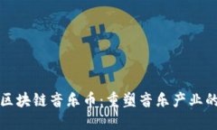 探索腾讯区块链音乐币：