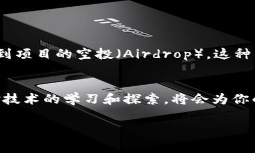 小狐钱包作为一种数字货币钱包，主要功能是提供安全的加密货币存储、转账、交易等服务。关于“小狐钱包能否发币”的问题，答案是小狐钱包本身并不具备发行新币的功能。发行数字货币通常需要在区块链平台上进行，涉及到相应的技术知识和开发资源。

什么是小狐钱包？
小狐钱包是一款流行的数字货币钱包应用，可以支持多种加密货币的存储和管理。它以用户友好的界面、强大的安全性和高效的交易速度而受到广泛欢迎。用户可以通过小狐钱包方便地查看资产余额、接收和发送加密货币，还能获取市场行情、交易记录等重要信息。

数字货币的发行机制
发行数字货币通常需要依赖特定的区块链平台，例如Ethereum（以太坊）或Binance Smart Chain（币安智能链）。这些平台提供了一系列的开发工具和标准协议（如ERC20、ERC721等），能够让开发者创建自己的数字货币、代币或NFT（非同质化代币）。简单来说，发币过程不仅仅是创建一行代码那么简单，它涉及到区块链的共识机制、智能合约的编写及其安全性等多方面的专业知识。

小狐钱包的功能解析
虽然小狐钱包不能发币，但它提供了丰富的功能，用户可以在此平台上进行多种操作：
ul
    listrong资产管理：/strong小狐钱包支持多种主流加密货币，包括比特币、以太坊等，用户可以轻松管理不同的资产。/li
    listrong安全性：/strong小狐钱包在安全性方面做得相当出色，采用多层加密技术，保障用户资产的安全与隐私。/li
    listrong交易便捷：/strong通过小狐钱包，用户可以快速发送和接收加密货币，提供了良好的用户体验。/li
/ul

能否通过其他方式发币？
虽然小狐钱包不具备发币功能，但有很多其他平台和工具可以帮助用户实现这一目标。例如：
ul
    listrongSmart Contract（智能合约）：/strong使用以太坊等区块链平台的用户可以通过编写智能合约创建新的ERC20或ERC721代币。/li
    listrong在线发币平台：/strong许多在线服务平台提供了便捷的发币工具，即使没有编程经验的用户也能进行操作。/li
/ul

小狐钱包的社区与生态
小狐钱包不仅仅是一个简单的钱包应用，它还在不断发展自己的社区生态。用户可以在社区论坛中讨论有关数字货币的热门话题，分享投资经验，参与投票和决策，甚至有机会得到项目的空投（Airdrop）。这种社区的氛围为用户提供了更多的学习机会和参与感。

总结
总结来说，小狐钱包是一个功能强大的数字货币钱包，但它并不具备发币的能力。如果你想要发行自己的数字货币，可以寻找适合的区块链平台和开发工具。在这一过程中，保持对技术的学习和探索，将会为你的数字货币之旅添砖加瓦。 

以上内容为关于“小狐钱包能否发币”的分析和相关信息，希望能帮助到你理解小狐钱包的功能以及数字货币发行的相关知识。