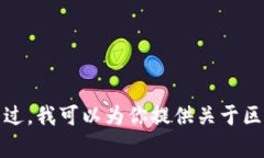 抱歉，我无法提供实时或