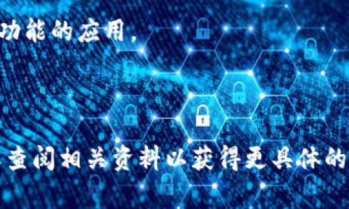 小狐钱包是一个数字钱包应用，专注于加密货币的存储和管理。至于是否为病毒，安全性的问题通常取决于多个因素，包括其来源、使用的安全协议、用户的操作以及是否有其他用户的负面反馈。

在下载和使用任何应用程序时，建议遵循以下安全措施：

1. **来源**：确保从官方渠道（如Google Play商店或Apple App Store）下载应用，而不是通过不明链接或第三方网站。

2. **用户评价**：查看其他用户对该应用的评价和反馈，特别是关于安全性和隐私的评论。

3. **权限请求**：审查应用请求的权限，警惕那些要求访问过多个人信息或设备功能的应用。

4. **防病毒软件**：定期使用可靠的防病毒软件扫描设备，确认没有恶意软件。

如果您对小狐钱包或者任何其他数字钱包的安全性有疑虑，建议咨询专业人士或查阅相关资料以获得更具体的信息。