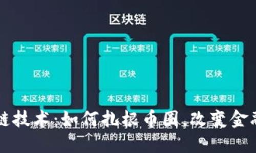区块链技术：如何扎根币圈，改变金融生态