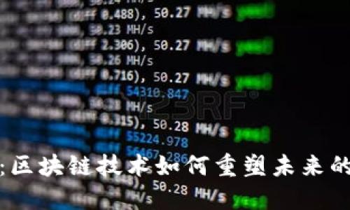 最新动态：区块链技术如何重塑未来的金融世界