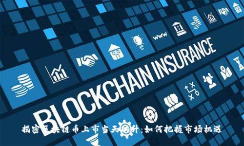 揭密区块链币上市当天飙升：如何把握市场机遇