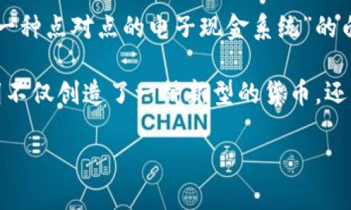 比特币的发明者是一个化名为中本聪（Satoshi Nakamoto）的人士或团队。2008年，中本聪在一个名为“比特币：一种点对点的电子现金系统”的白皮书中首次提出了比特币的概念，并在2009年发布了第一版比特币软件，从而开启了去中心化数字货币的时代。

尽管围绕中本聪的真实身份有诸多猜测和研究，但至今仍没有确凿的证据揭示他/他们的真实身份。中本聪的发明不仅创造了一种新型的货币，还开创了区块链技术这种底层技术架构的应用。

如果你有兴趣了解比特币的详细背景，技术原理，发展历程等内容，请告诉我！