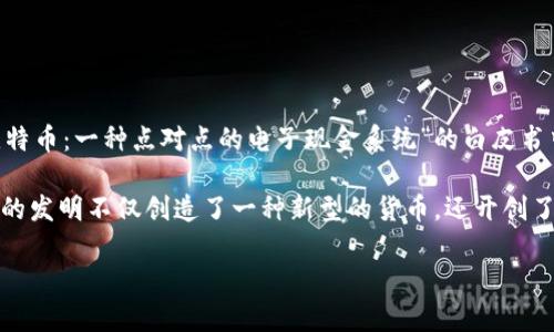 比特币的发明者是一个化名为中本聪（Satoshi Nakamoto）的人士或团队。2008年，中本聪在一个名为“比特币：一种点对点的电子现金系统”的白皮书中首次提出了比特币的概念，并在2009年发布了第一版比特币软件，从而开启了去中心化数字货币的时代。

尽管围绕中本聪的真实身份有诸多猜测和研究，但至今仍没有确凿的证据揭示他/他们的真实身份。中本聪的发明不仅创造了一种新型的货币，还开创了区块链技术这种底层技术架构的应用。

如果你有兴趣了解比特币的详细背景，技术原理，发展历程等内容，请告诉我！