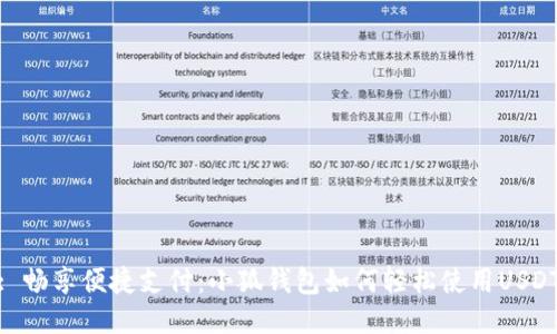 : 畅享便捷支付：小狐钱包如何轻松使用USDT
