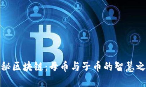 揭秘区块链：母币与子币的智慧之旅