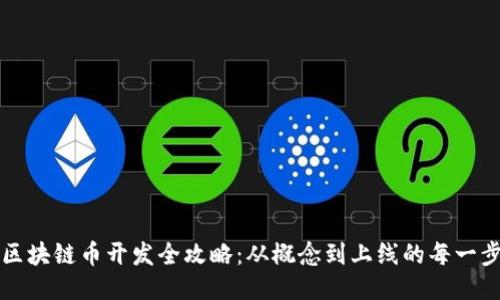 区块链币开发全攻略：从概念到上线的每一步