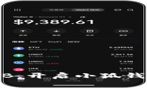 轻松转出BNB，开启小狐钱包便捷之旅！