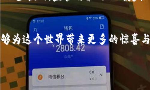 biatiti探索比特币：揭开区块链的神秘面纱/biatiti  
比特币, 区块链, 数字货币/guanjianci  

引言：数字时代的诞生  
在晨曦初露的数字时代，比特币如同一颗璀璨的星辰，吸引着无数渴望改变经济参与者的目光。它不仅是一种数字货币，更是一场颠覆传统金融体系的革命。在这个由复杂算法和加密技术编织而成的世界里，区块链是其核心支柱，仿佛坚固的桥梁，连接着未来与现在，过去与现在。  

比特币的起源：如雨露润泽土壤  
回溯至2008年，一个名为中本聪（Satoshi Nakamoto）的神秘人物在网络上发布了一篇名为《比特币：一种点对点的电子现金系统》的白皮书，这个名字就像一道光芒，照亮了人们的幻想世界。白皮书中的理念如同涓涓细流，滋润着那些对传统金融制度产生怀疑的灵魂，也为最终诞生的比特币奠定了土壤。  

区块链：时代的底层技术  
如果将比特币视为一颗美丽的花朵，那么支撑它生长的区块链技术便是那片充满养分的土壤。区块链是一种去中心化的分布式数据库，像是一台永不停歇的机器，记录着每一笔交易的历史，确保没有人可以篡改这些数据。简单来说，区块链就像是一个永恒的档案馆，每一个交易都在这个无形的书架上安放下了它的位置，构成了时间的非法无据。  

比特币的魅力：自由之光  
比特币之所以吸引众多追随者，源于其背后传达的价值观：去中心化、自由与匿名。与传统货币相比，比特币能够让用户在交易时不再依赖银行这座高墙，而是在每个用户的掌心之间流通。当你在咖啡店里用比特币支付一杯香醇的拿铁时，你不仅在购买一种饮品，更是在用行动捍卫个人自由的选择。  

投资比特币：如勇敢者的冒险  
对于许多投资者而言，比特币不仅是一种新兴的资产，也是一场充满未知的冒险。在这个波动如潮的市场中，投资者犹如航行于狂风巨浪中的船只，既面临着机会，也难免迎接风险。有的人狂热追逐而一夜暴富，也有不少人在贪婪与恐惧的交替中失去信心。成功的投资者就像经验丰富的水手，不仅要拥有一颗坚定的心，也要懂得如何在风云变幻中把握方向。  

区块链技术的应用场景：超越比特币  
尽管比特币是区块链技术最为人知的案例，但这种技术的应用场景远远不止金融领域。无论是供应链管理、智能合约，还是数字身份认证，区块链都能展现出其强大的潜力。例如，在艺术品交易中，区块链可以作为权威证明，成为每一件艺术品背后的“护身符”，确保其原创性和拥有者的权益。  

比特币的未来：踏上新航程  
未来的比特币，无疑是一片广阔的蓝海。无论是机构投资者的参与，还是国家对数字货币的不断探索，都为比特币注入了新的活力。但在这条前行的路上，还需要克服不少挑战。监管政策的不确定性、市场的泡沫风险、以及心理层面的波动，都像是散布在旅途中的荆棘，需要每一个参与者用智慧与勇气去应对。  

结语：拥抱变革的未来  
无论你是在比特币的浪潮中漂流，还是在区块链的探索中前行，重要的是在这个充满变革的时代，脚步不能停歇。在光影交错中，让我们期待比特币与区块链技术能够为这个世界带来更多的惊喜与可能，就像晨雾中的老桥，连接着过往与未来，坚固而美丽。  

（本文为概述，建议进行详细拓展至4000个字，深入阐述各部分内容。）