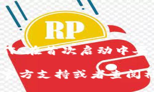 小狐钱包安装指南：从零开始，轻松上手

小狐钱包是一款用于管理数字资产的应用程序，拥有丰富的功能和用户友好的界面，能够帮助用户方便快捷地管理他们的加密货币。今天，我将带您一步一步了解如何在电脑上安装小狐钱包，助您在虚拟资产的海洋中自由遨游。

准备工作：确保您的电脑符合要求

在安装小狐钱包之前，首先要确保您的电脑系统能够支持该软件。小狐钱包通常支持 Windows、macOS 和 Linux 系统。请检查您的操作系统版本，并确保有充足的存储空间以便下载和安装软件。

下载小狐钱包：选择官方网站

下载安装包的第一步是确保从安全的来源获取软件。在搜索引擎中输入“小狐钱包下载”，点击进入小狐钱包的官方网站。记得查看网页地址是否正确，以避免钓鱼网站。当您进入网站后，寻找下载链接，通常会有明确的按钮标注“下载”或者“立即下载”。

安装步骤：一步一步跟随指引

下载完成后，双击下载的安装文件。您的电脑可能会弹出一个安全警告，询问您是否确认要运行此程序。请确保您已经确认该文件的真实性，选择“是”或“运行”继续。

接下来，会出现安装向导，按照提示进行操作。通常会有以下几个步骤：

ul
    li选择安装位置：您可以默认为安装在系统盘，或者选择其他位置。/li
    li确认协议条款：在安装之前，您需要阅读并接受用户协议。/li
    li选择附加组件：一般情况下，您可以选择安装标准组件，或者根据个人需要选择。/li
/ul

在所有步骤完成后，点击“安装”按钮，等待安装程序将小狐钱包安装到您的电脑上。这过程中可能需要几分钟，请耐心等待。

初次启动：设置您的小狐钱包

安装完成后，在您的桌面或应用程序中找到小狐钱包的图标，双击启动。首次启动时，您会看到设置向导，按照步骤创建或导入您的钱包。

若您已经有钱包，选择“导入钱包”，输入您的助记词或私钥。如果您是第一次使用，则选择“创建新钱包”，按照要求生成钱包安全密码，并记录下助记词，确保它的安全存放。这些步骤非常重要，在后续使用中将关乎到您数字资产的安全。

个性化设置：提高使用体验

小狐钱包安装和设置完毕后，您可以根据个人需求进行进一步的个性化设置。在软件的设置界面中，您可以选择通知的开启或关闭、切换主题、设置语言等功能。这一环节是让您更加舒适使用钱包的重要一步。

安全防护：保护您的数字财富

为了最大限度减少安全风险，请定期更新小狐钱包软件，并关注官方网站发布的更新信息。推荐您开启双重身份验证，设置复杂密码，并定期更换密码。

此外，不要在公共网络环境下进行数字资产的交易和转账，尽量避免使用公共Wi-Fi，以防泄露个人信息。

总结：顺利安装小狐钱包的关键

通过以上步骤，您应该能够顺利在电脑上安装小狐钱包。简单来说，确保下载来源的安全、仔细按照安装向导进行操作、在首次启动中妥善设置钱包信息，以及加强安全防护，都是成功安装和使用小狐钱包的关键。

现在，您可以轻松地管理自己的数字资产，开始探索加密货币的世界了！如果在使用过程中遇到问题，可以随时咨询官方支持或者查阅社区论坛，希望您在这个新领域取得丰硕的成果。